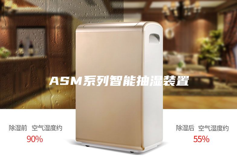 ASM系列智能抽湿装置