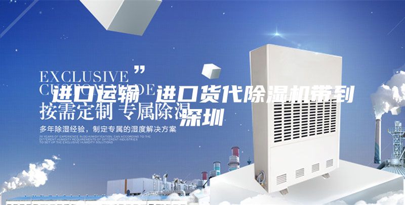 进口运输 进口货代除湿机带到深圳