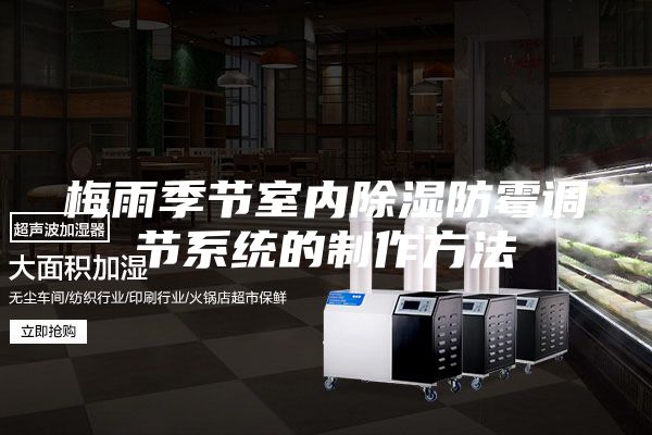 梅雨季节室内除湿防霉调节系统的制作方法
