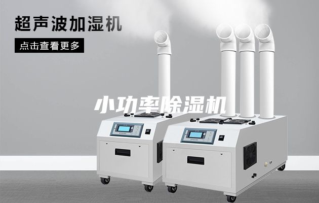 小功率除湿机