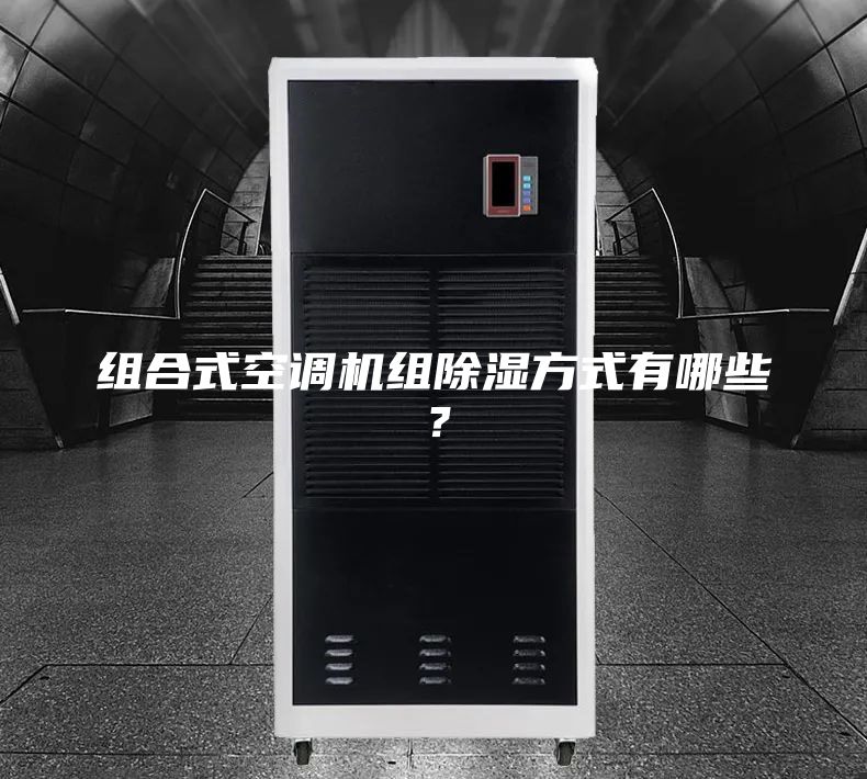 组合式空调机组除湿方式有哪些？