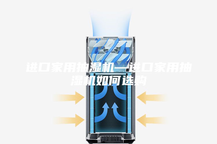 进口家用抽湿机—进口家用抽湿机如何选购