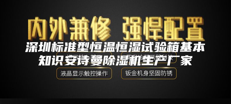 深圳标准型恒温恒湿试验箱基本知识安诗曼除湿机生产厂家