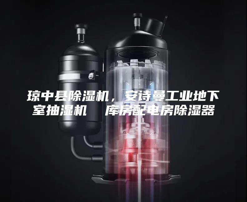 琼中县除湿机，安诗曼工业地下室抽湿机  库房配电房除湿器