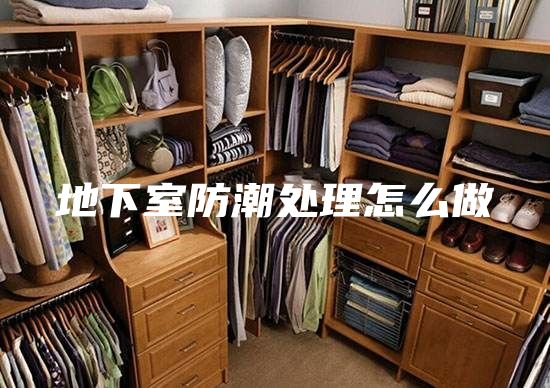 地下室防潮处理怎么做