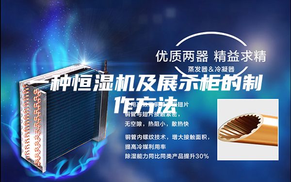 一种恒湿机及展示柜的制作方法