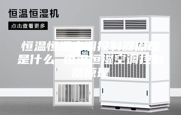 恒温恒湿空调控制器原理是什么 恒温恒湿空调控制器原理