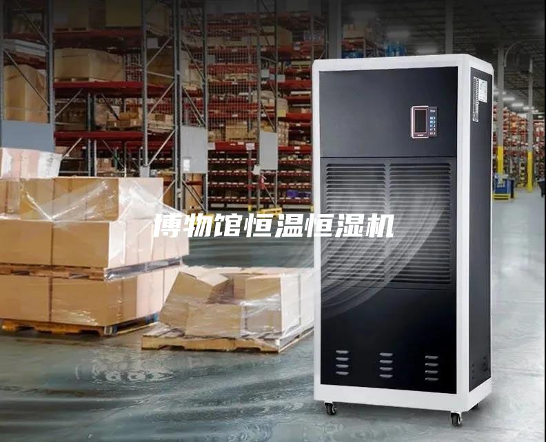 博物馆恒温恒湿机