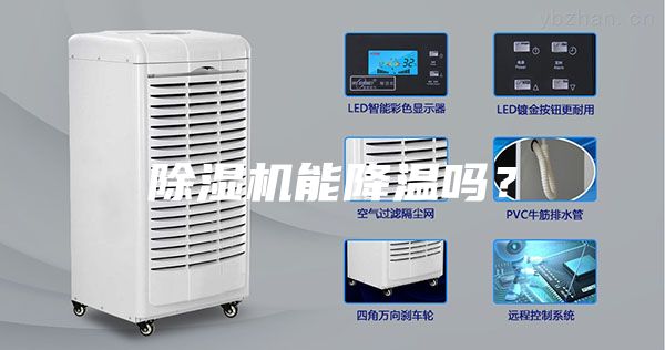 除湿机能降温吗？
