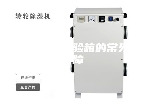 恒温恒湿试验箱的常见故障