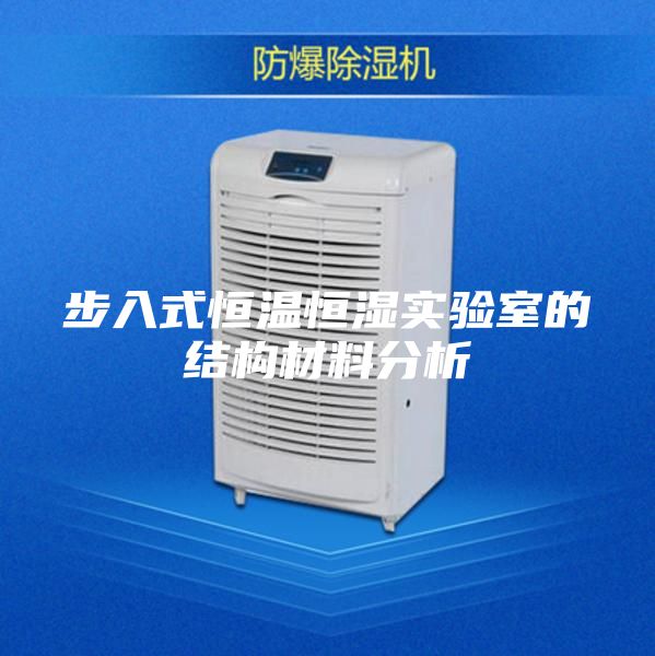 步入式恒温恒湿实验室的结构材料分析