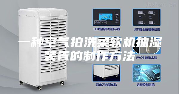 一种空气拍洗柔软机抽湿装置的制作方法