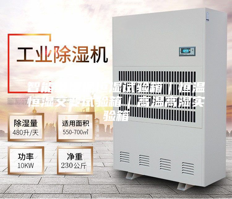 智能型恒温恒湿试验箱｜恒温恒湿交变试验箱｜高温高湿实验箱