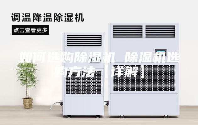 如何选购除湿机 除湿机选购方法【详解】