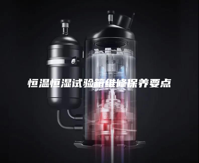恒温恒湿试验箱维修保养要点