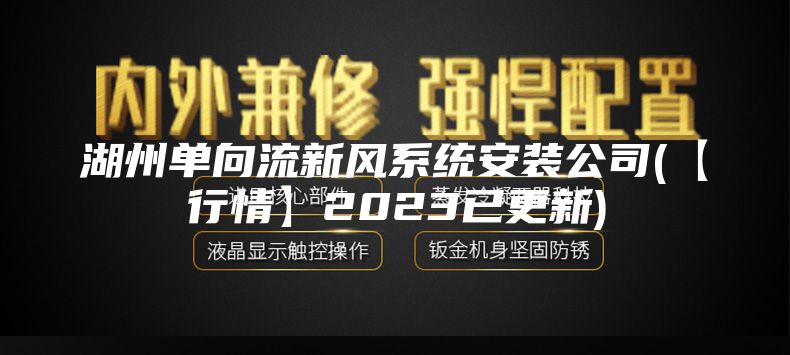湖州单向流新风系统安装公司(【行情】2023已更新)
