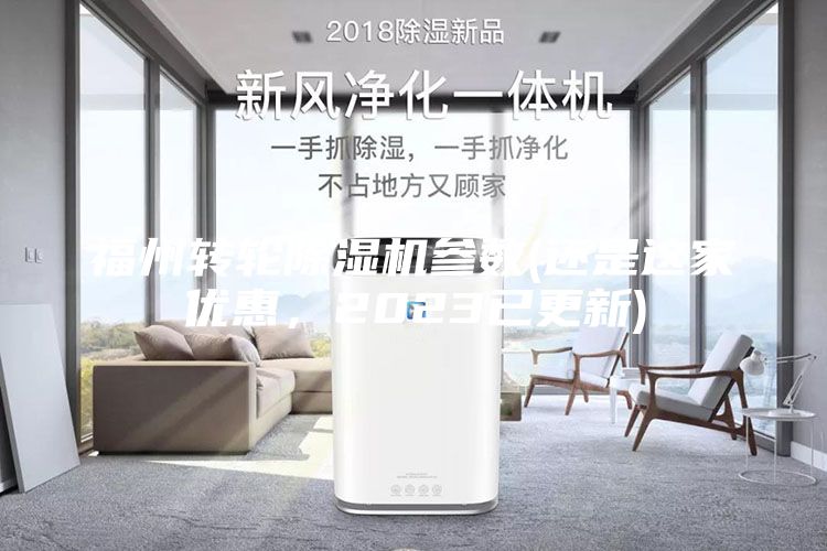 福州转轮除湿机参数(还是这家优惠，2023已更新)