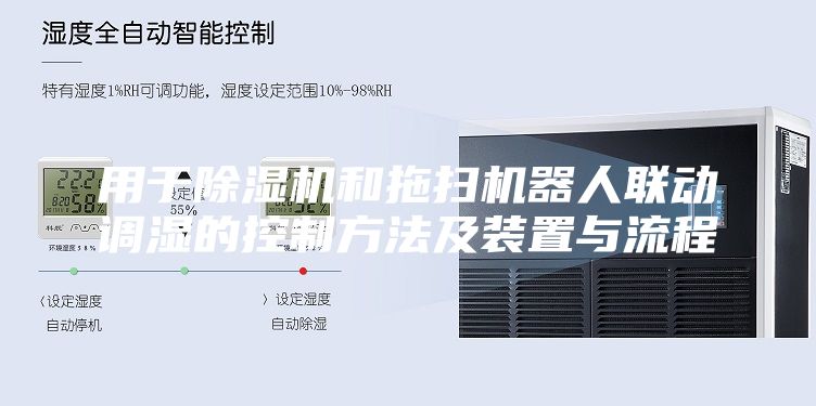 用于除湿机和拖扫机器人联动调湿的控制方法及装置与流程