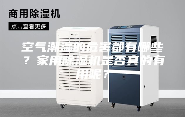空气潮湿的危害都有哪些？家用除湿机是否真的有用呢？
