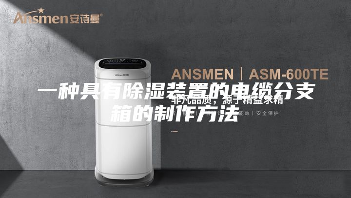 一种具有除湿装置的电缆分支箱的制作方法