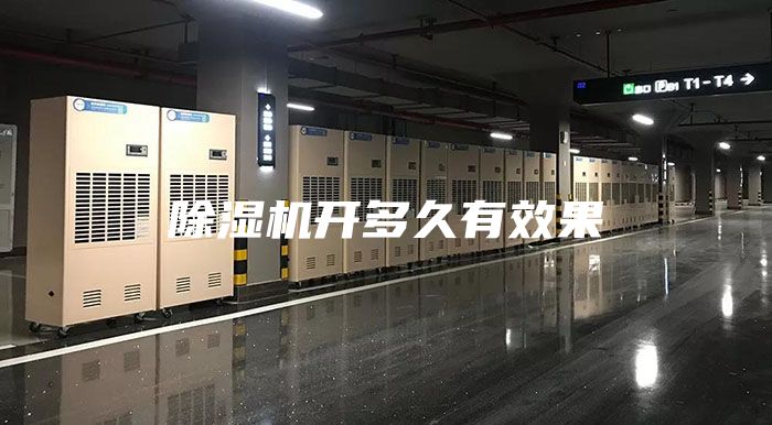 除湿机开多久有效果