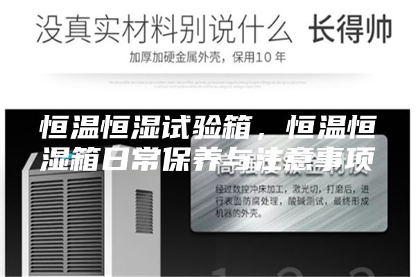 恒温恒湿试验箱，恒温恒湿箱日常保养与注意事项