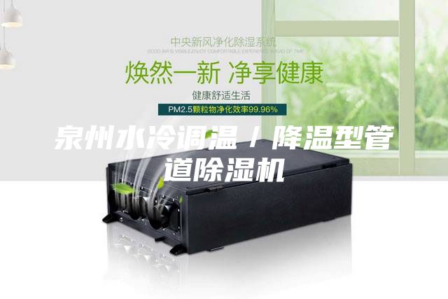 泉州水冷调温／降温型管道除湿机