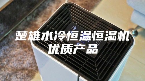 楚雄水冷恒温恒湿机优质产品