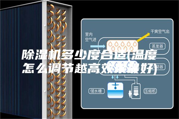 除湿机多少度合适(温度怎么调节越高效果最好)