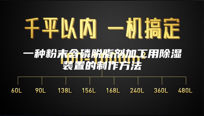 一种粉末含磷脱脂剂加工用除湿装置的制作方法