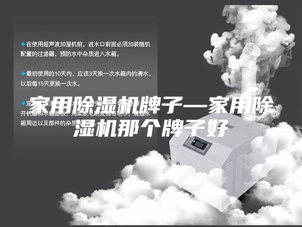 家用除湿机牌子—家用除湿机那个牌子好