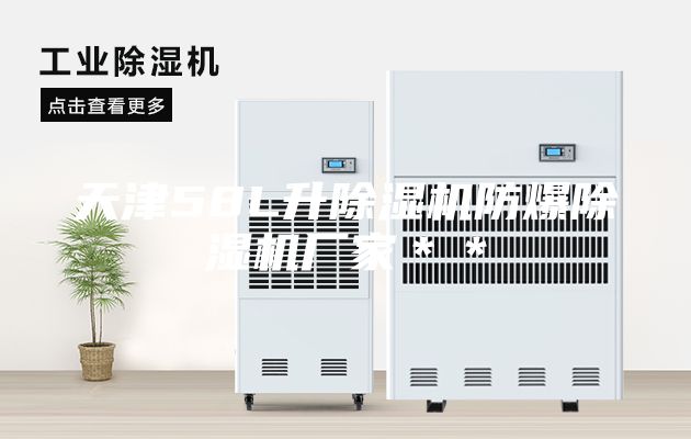 天津58L升除湿机防爆除湿机厂家＊＊