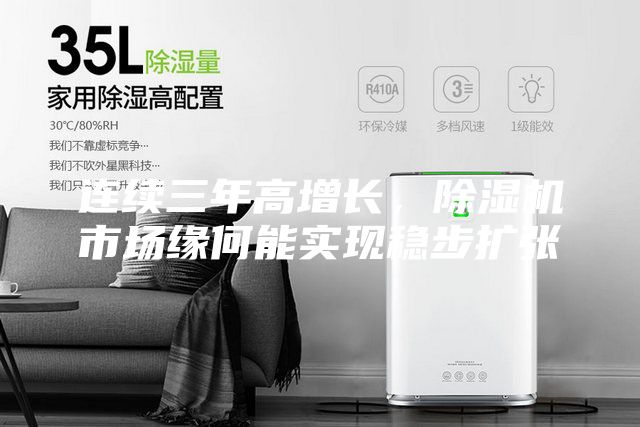 连续三年高增长，除湿机市场缘何能实现稳步扩张