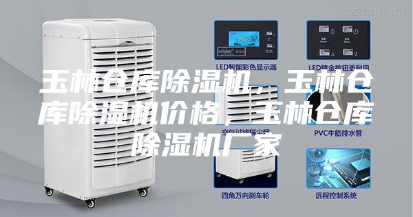 玉林仓库除湿机，玉林仓库除湿机价格，玉林仓库除湿机厂家
