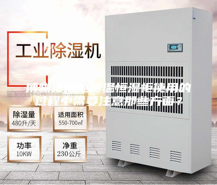 博物馆展柜恒温恒湿柜使用的过程中需要注意那些方面？