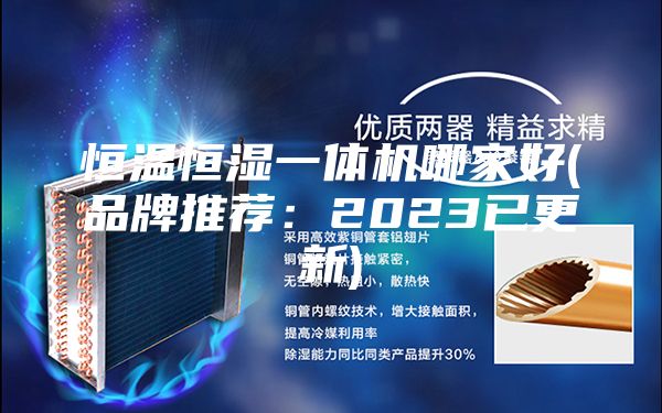 恒温恒湿一体机哪家好(品牌推荐：2023已更新)