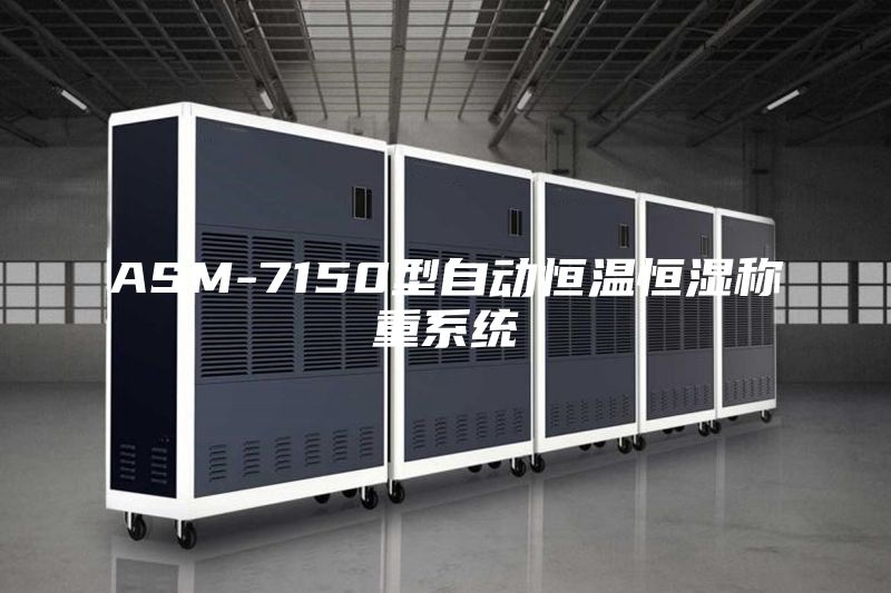 ASM-7150型自动恒温恒湿称重系统