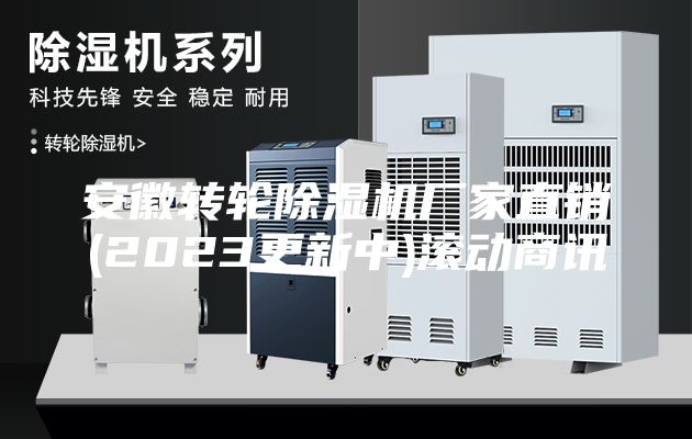 安徽转轮除湿机厂家直销(2023更新中)滚动商讯