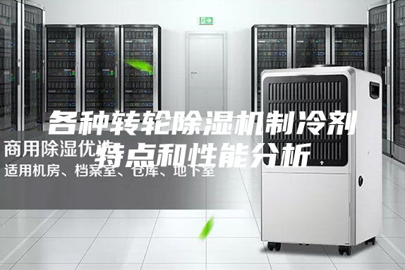 各种转轮除湿机制冷剂特点和性能分析