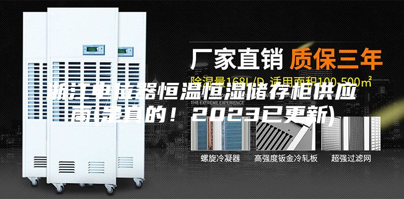 浙江电位器恒温恒湿储存柜供应商(是真的！2023已更新)