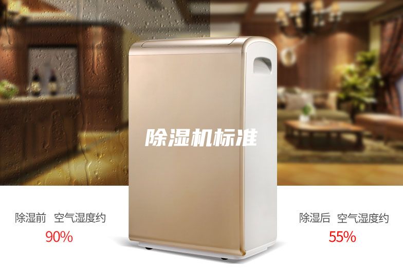 除湿机标准