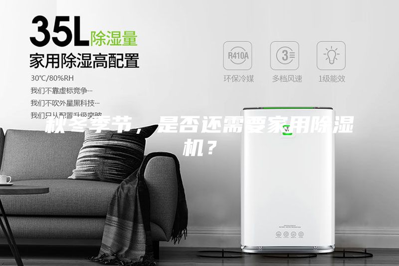 秋冬季节，是否还需要家用除湿机？