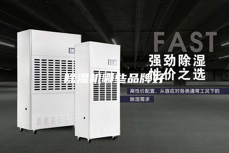 除湿机哪些品牌好