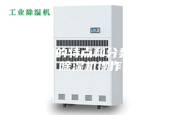 除湿机的特点和分类原理概述 除湿机操作规程