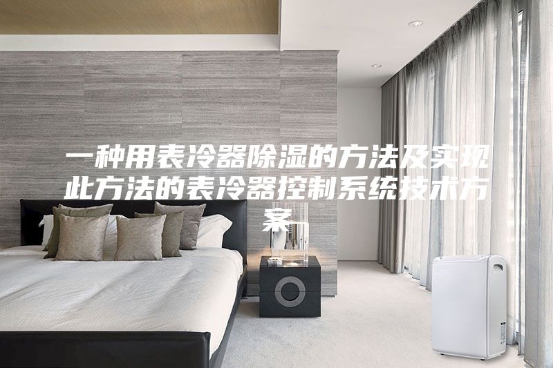一种用表冷器除湿的方法及实现此方法的表冷器控制系统技术方案
