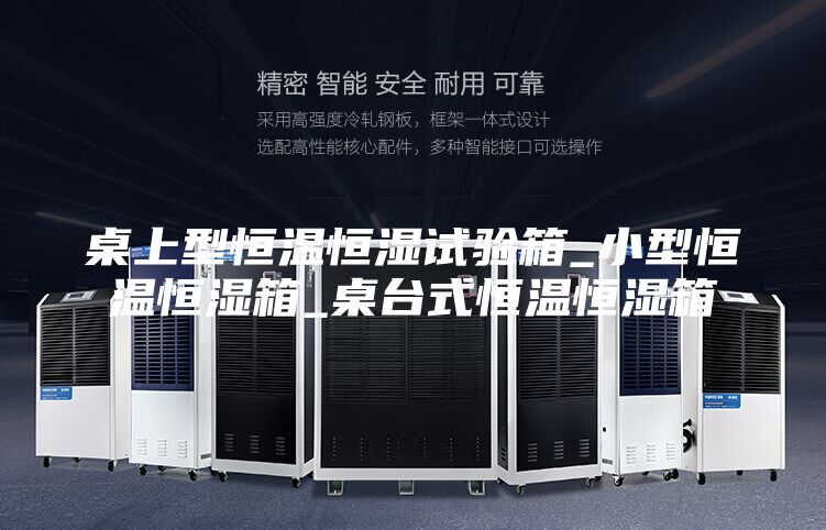 桌上型恒温恒湿试验箱_小型恒温恒湿箱_桌台式恒温恒湿箱