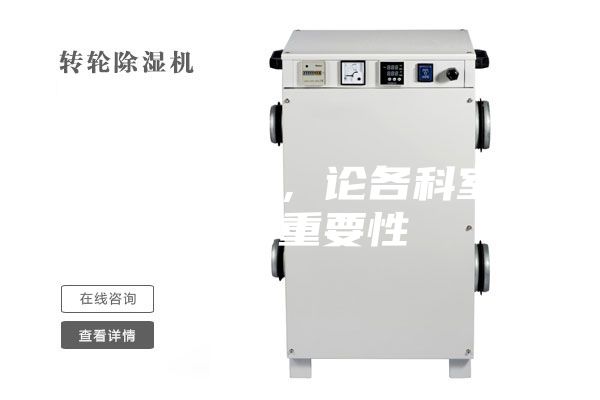 医用除湿机，论各科室防潮的重要性