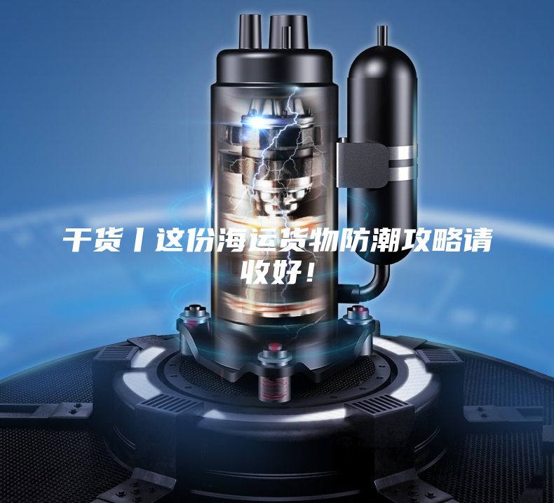 干货丨这份海运货物防潮攻略请收好！