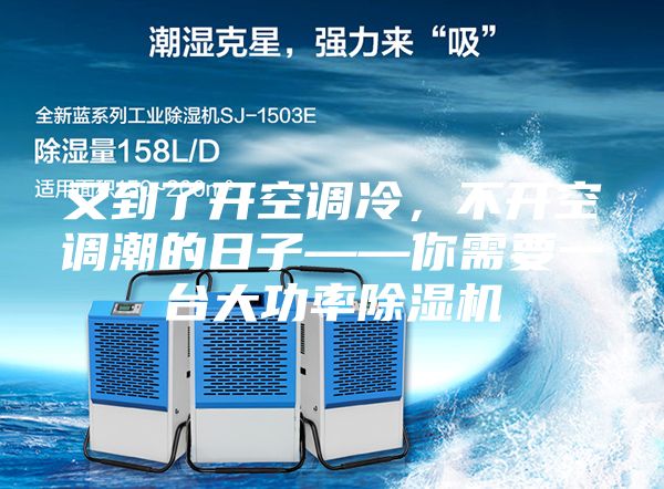 又到了开空调冷，不开空调潮的日子——你需要一台大功率除湿机