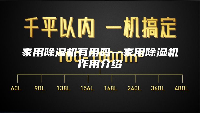 家用除湿机有用吗—家用除湿机作用介绍
